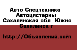 Авто Спецтехника - Автоцистерны. Сахалинская обл.,Южно-Сахалинск г.